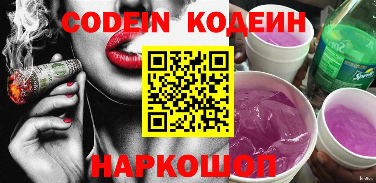 Codein напиток Lean (лин) Кропоткин