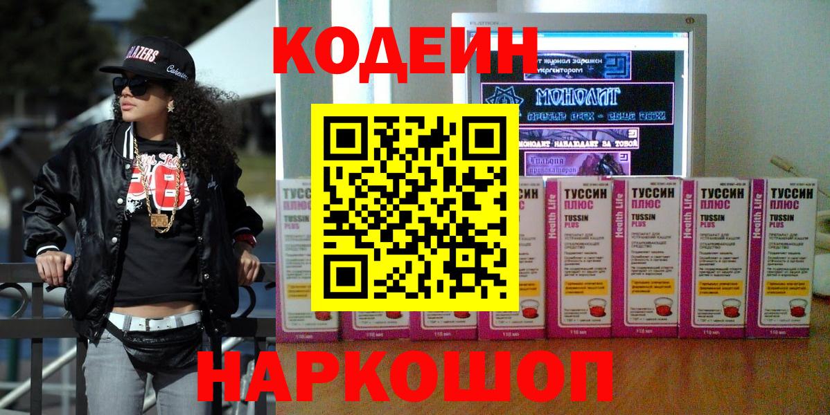 Кропоткин  Codein Purple Drank  Вход с VPN  Кодеиновый сироп Lean Purple Drank 